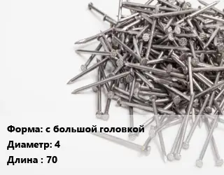 Гвоздь с большой головкой 4х70 оцинкованный кровельный